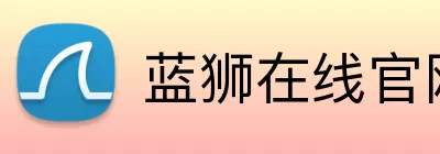 蓝狮在线官网 logo