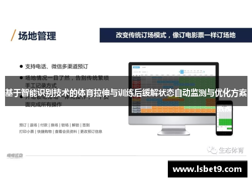 基于智能识别技术的体育拉伸与训练后缓解状态自动监测与优化方案