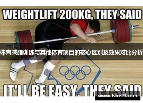 体育减脂训练与其他体育项目的核心区别及效果对比分析