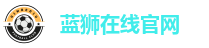 蓝狮在线官网